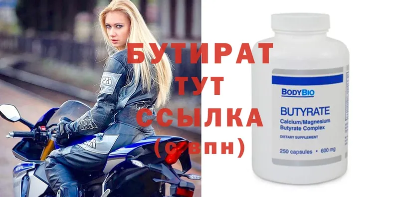 Бутират Butirat  Озёры 